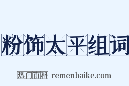 粉饰太平组词是什么意思的图片
